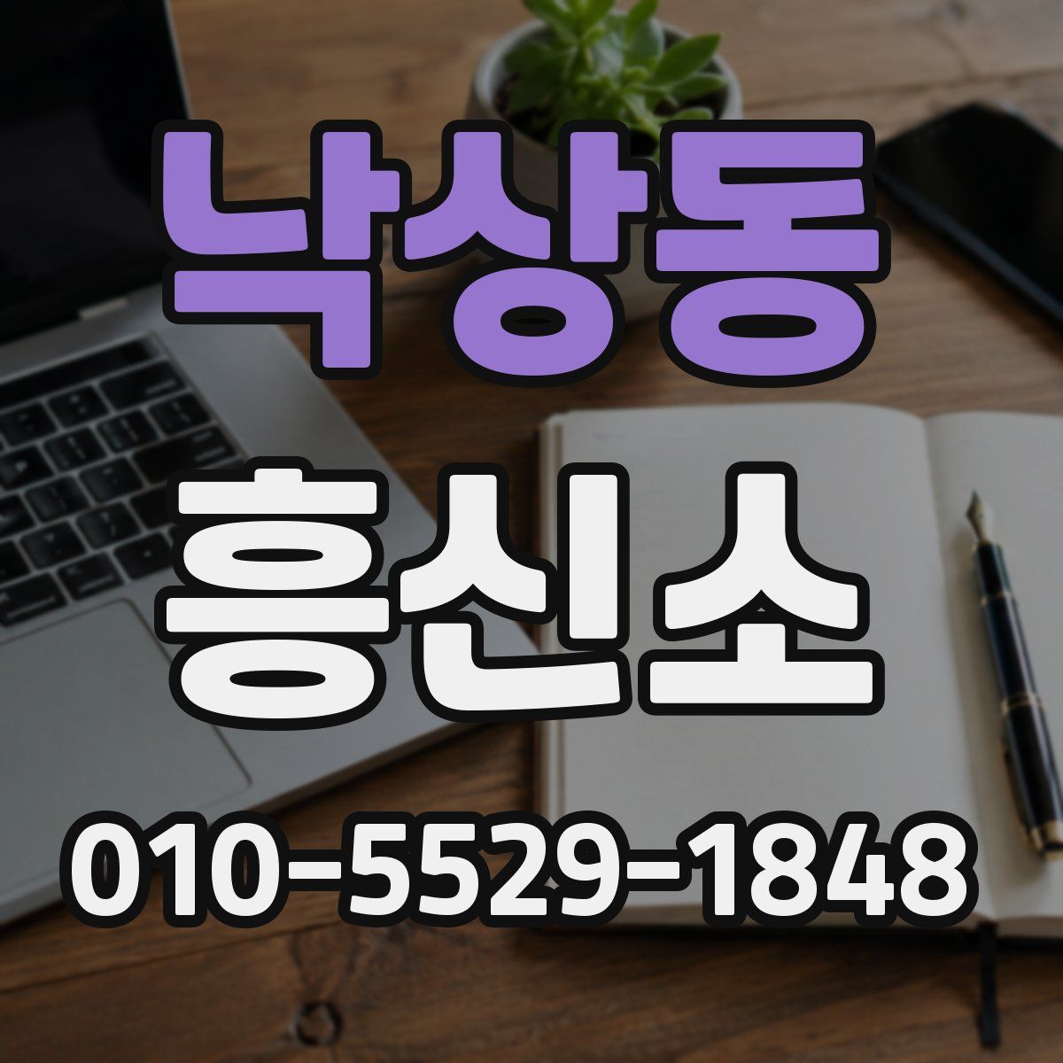 낙상동 흥신소