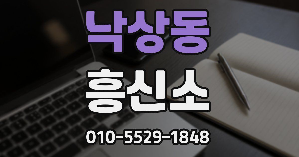 낙상동 흥신소