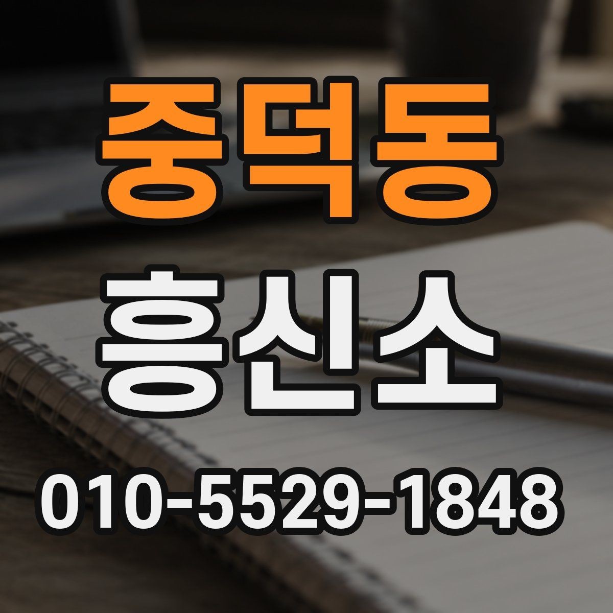 중덕동 흥신소 선택 시 주의해야 할 부분