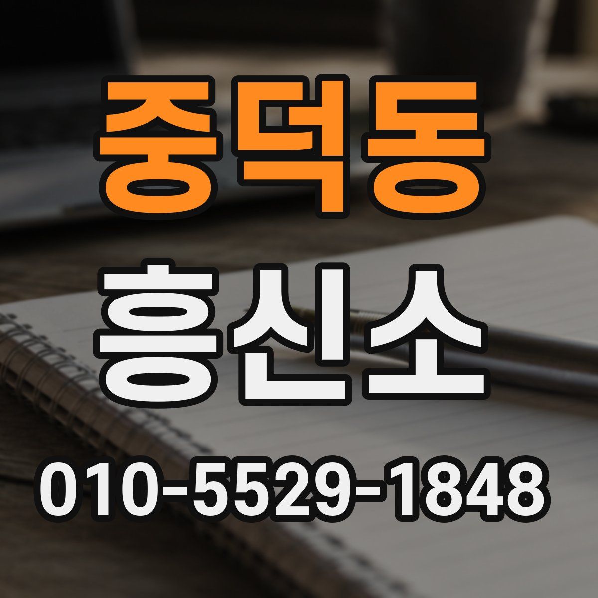 중덕동 흥신소