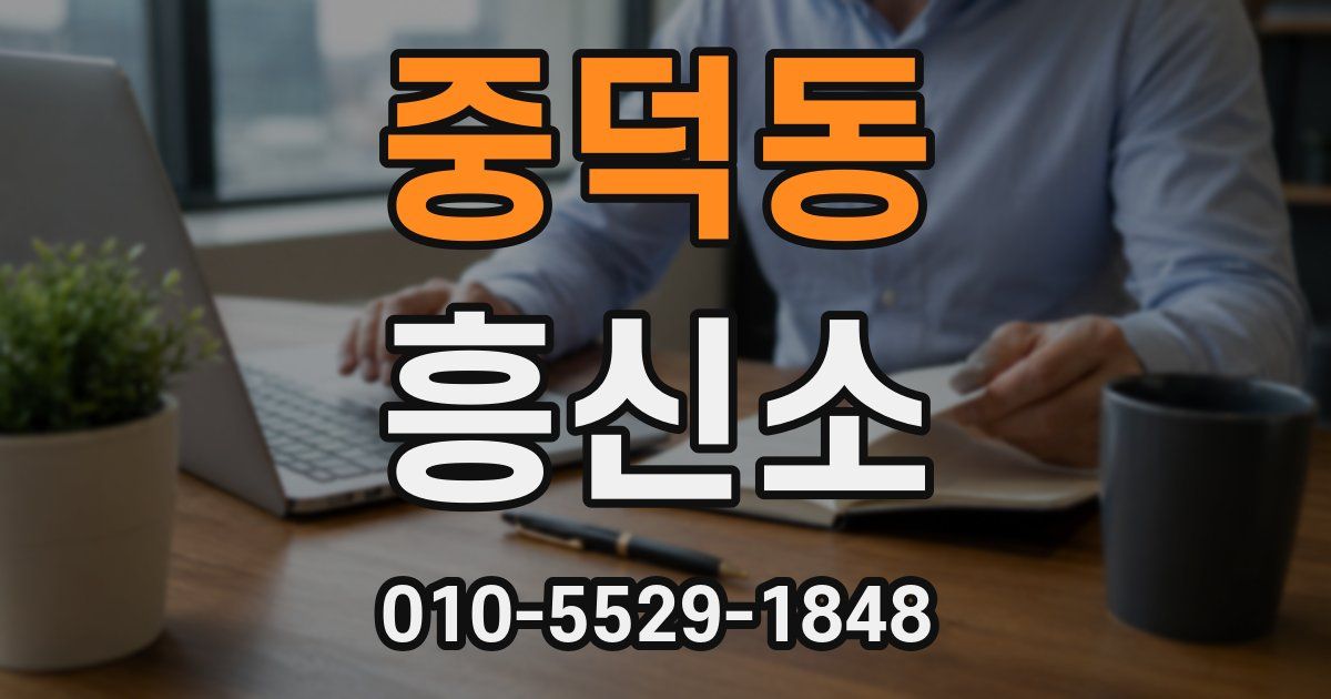 중덕동 흥신소