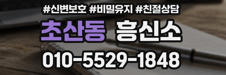 초산동 흥신소
