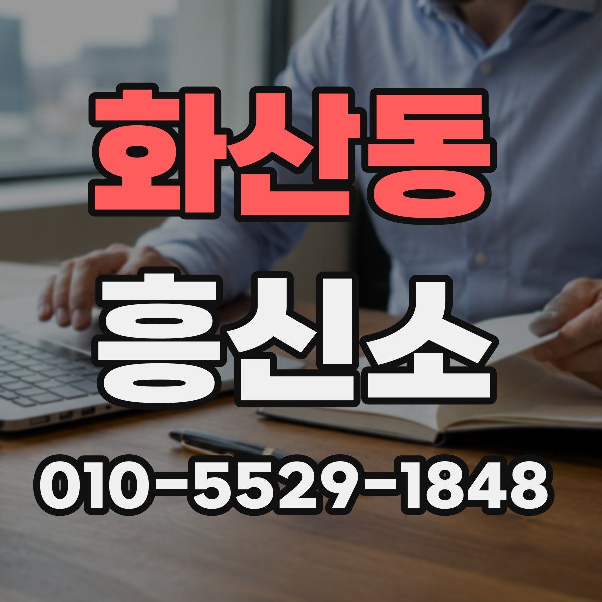 화산동 흥신소