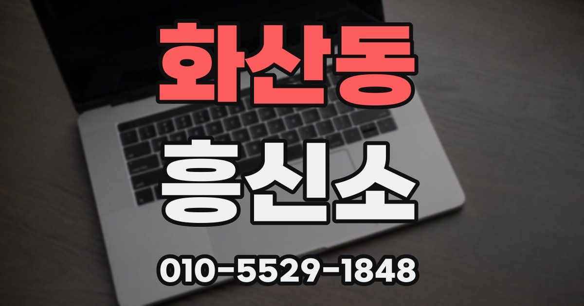 화산동 흥신소