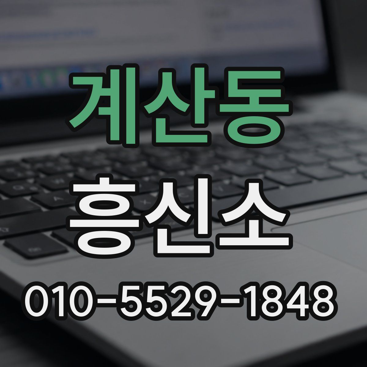 계산동 흥신소