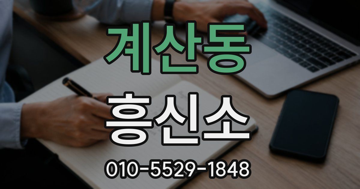 계산동 흥신소
