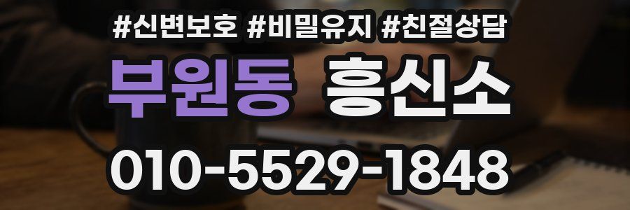 부원동 흥신소