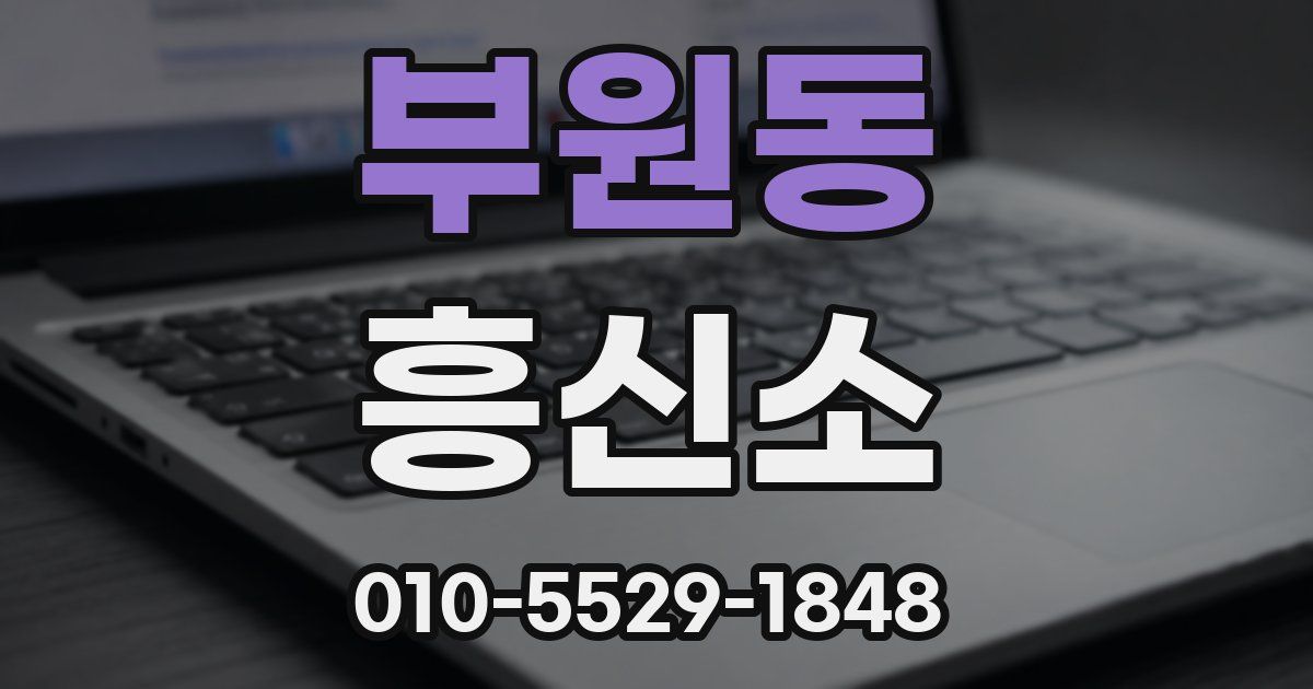 부원동 흥신소