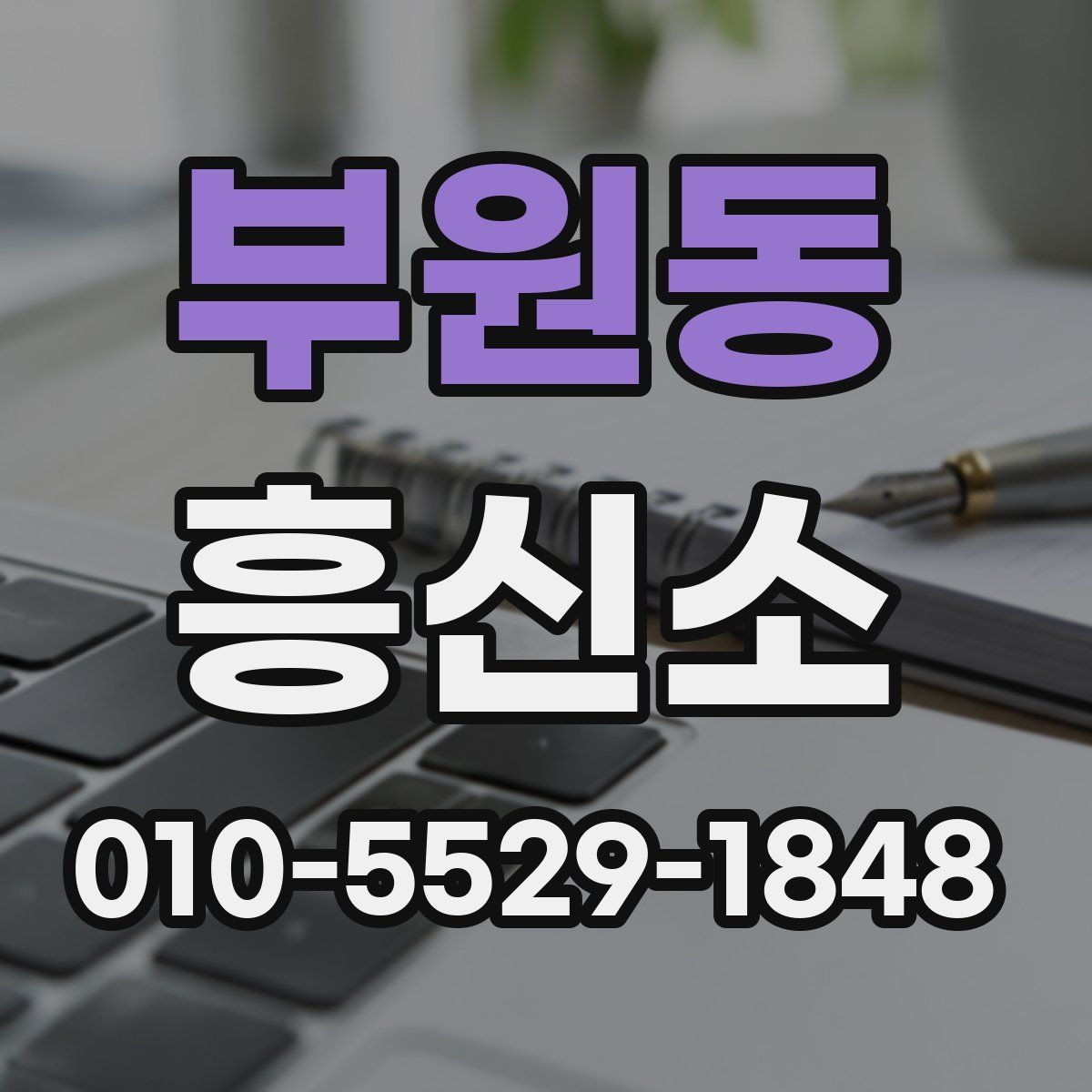 부원동 흥신소