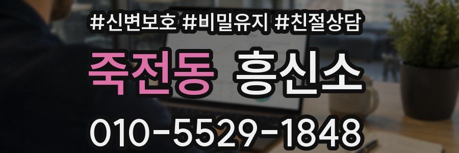 죽전동 흥신소