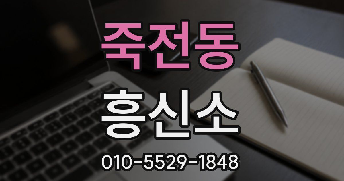 죽전동 흥신소