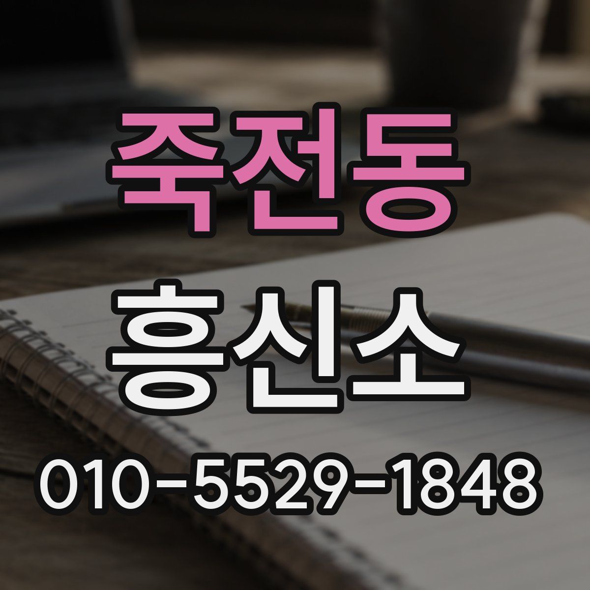 죽전동 흥신소
