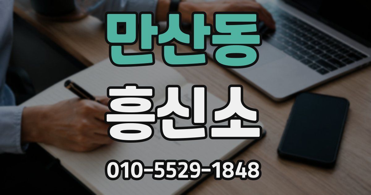 만산동 흥신소
