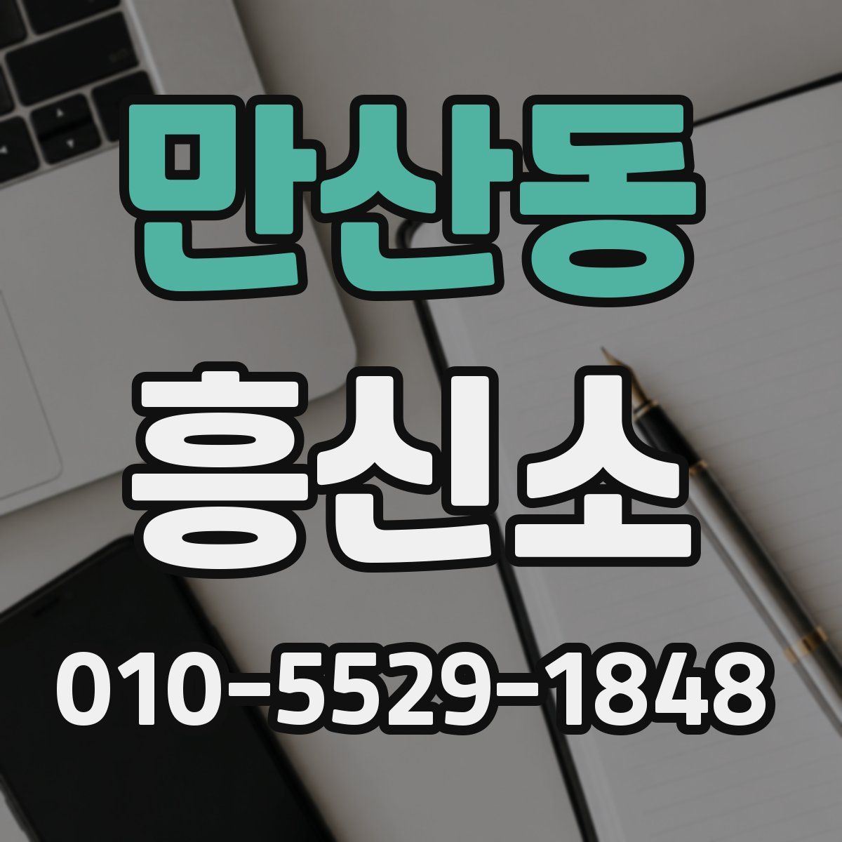 만산동 흥신소