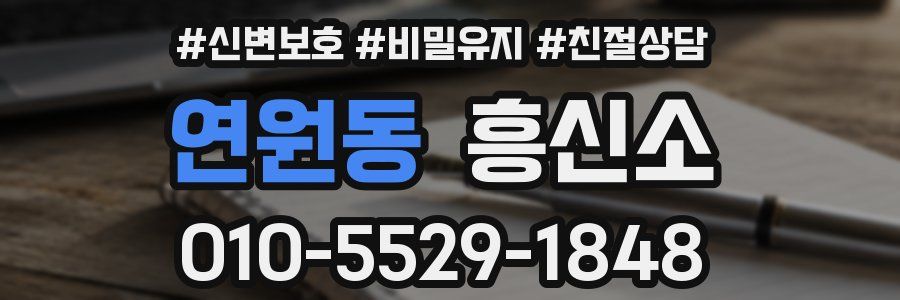연원동 흥신소