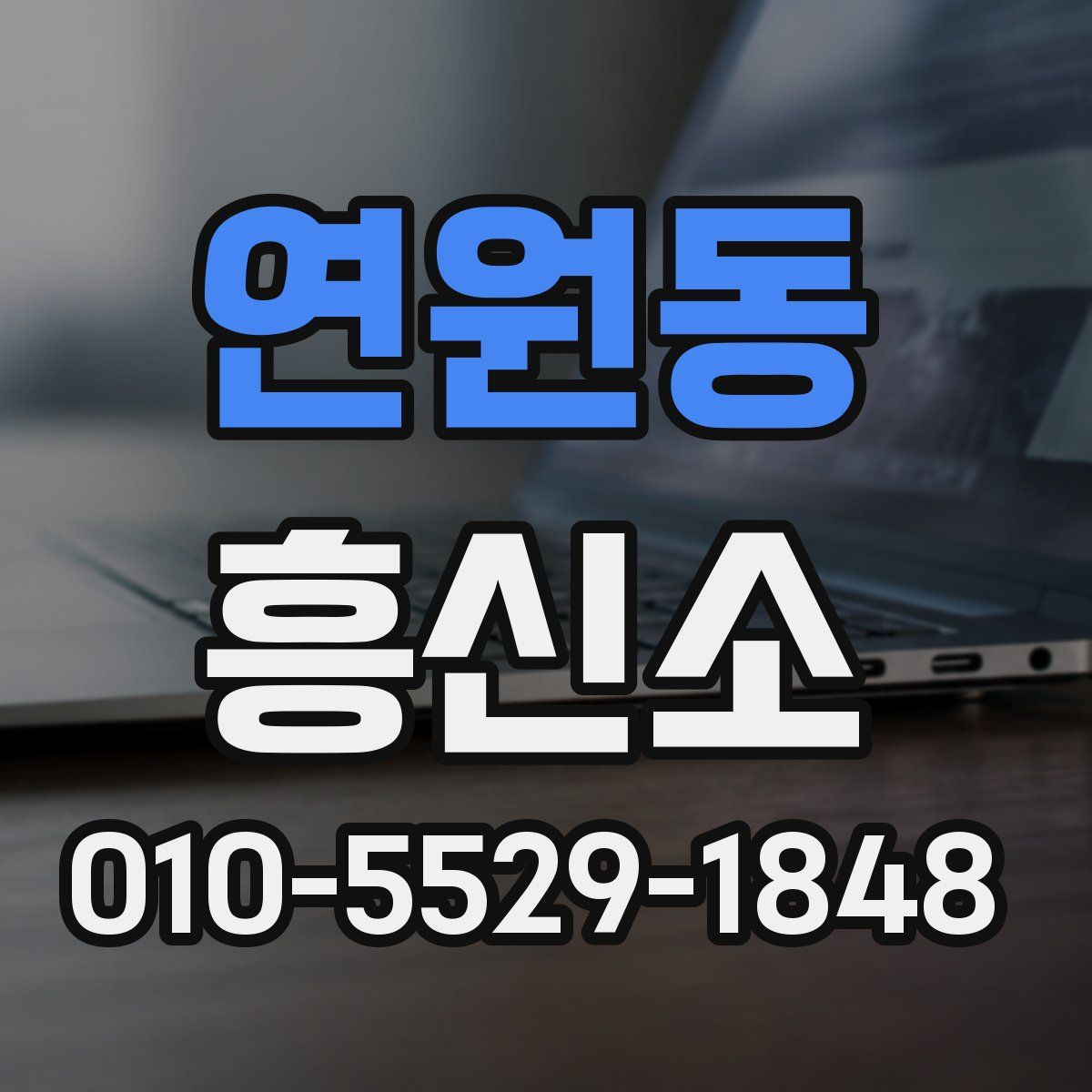 연원동 흥신소