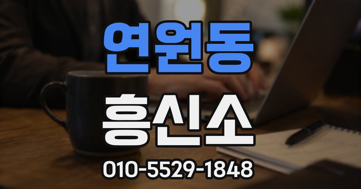 연원동 흥신소