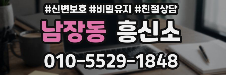 남장동 흥신소