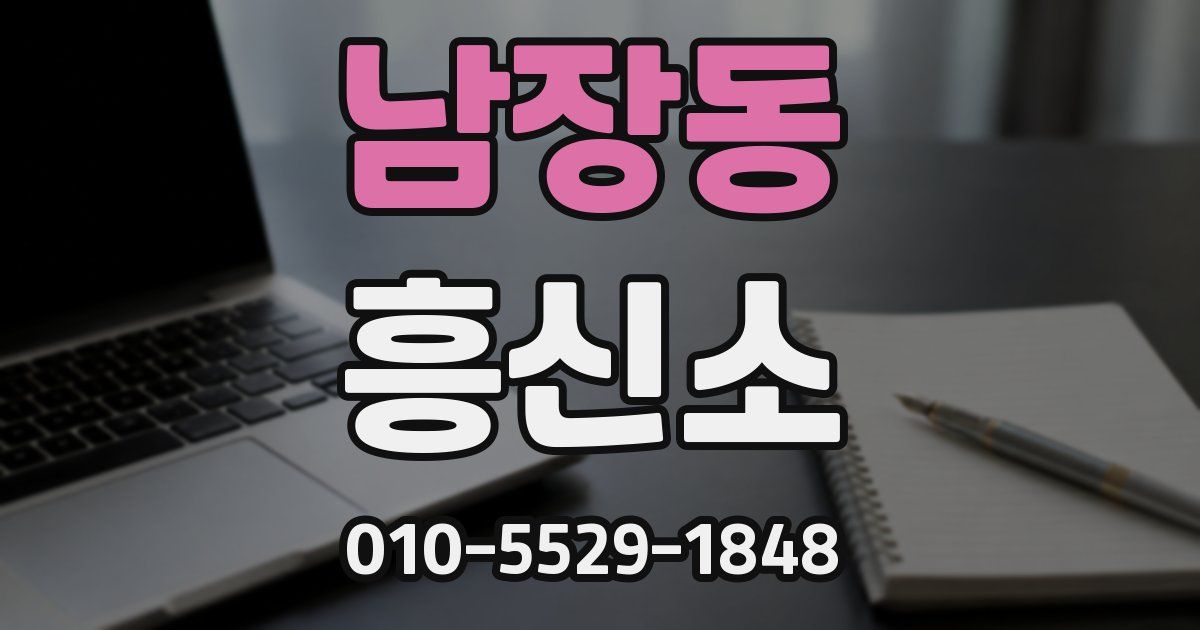 남장동 흥신소