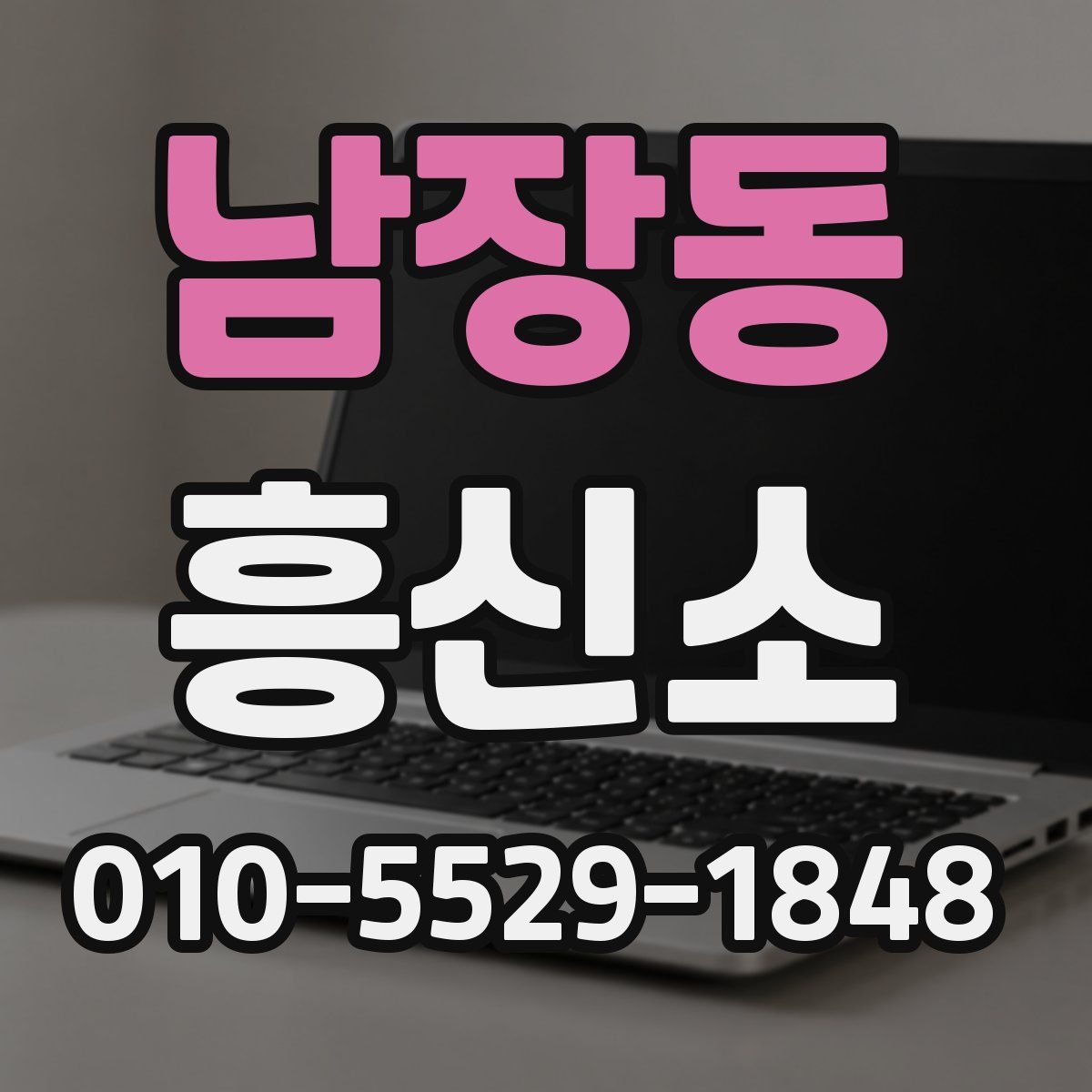 남장동 흥신소