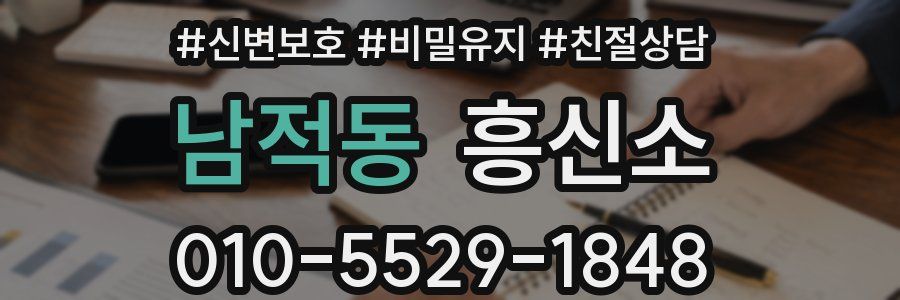 남적동 흥신소