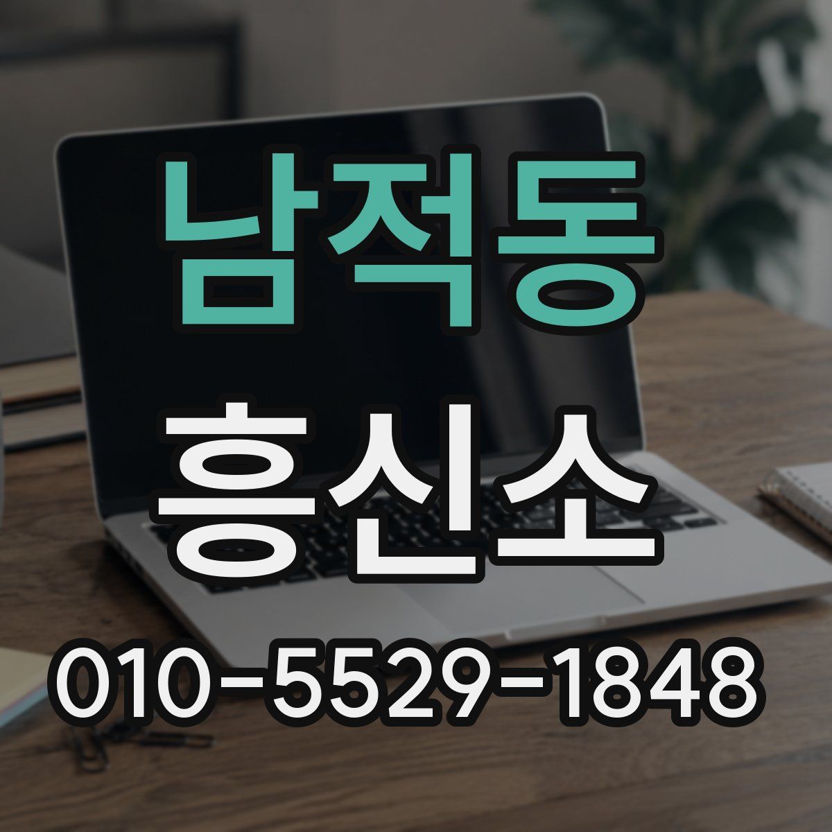 남적동 흥신소