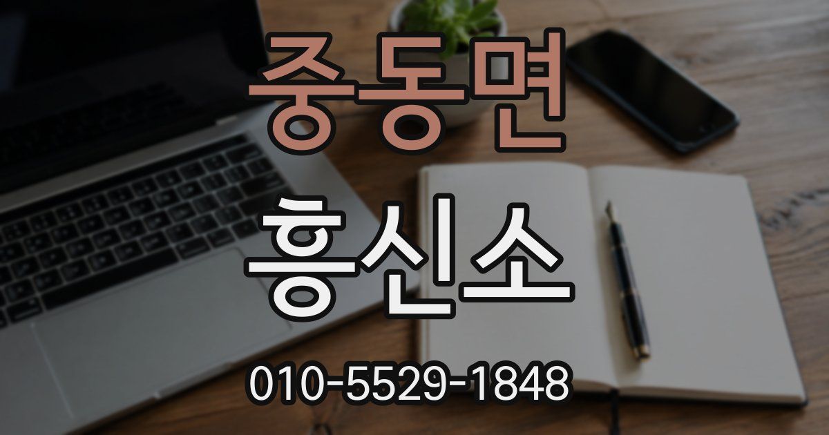 중동면 흥신소