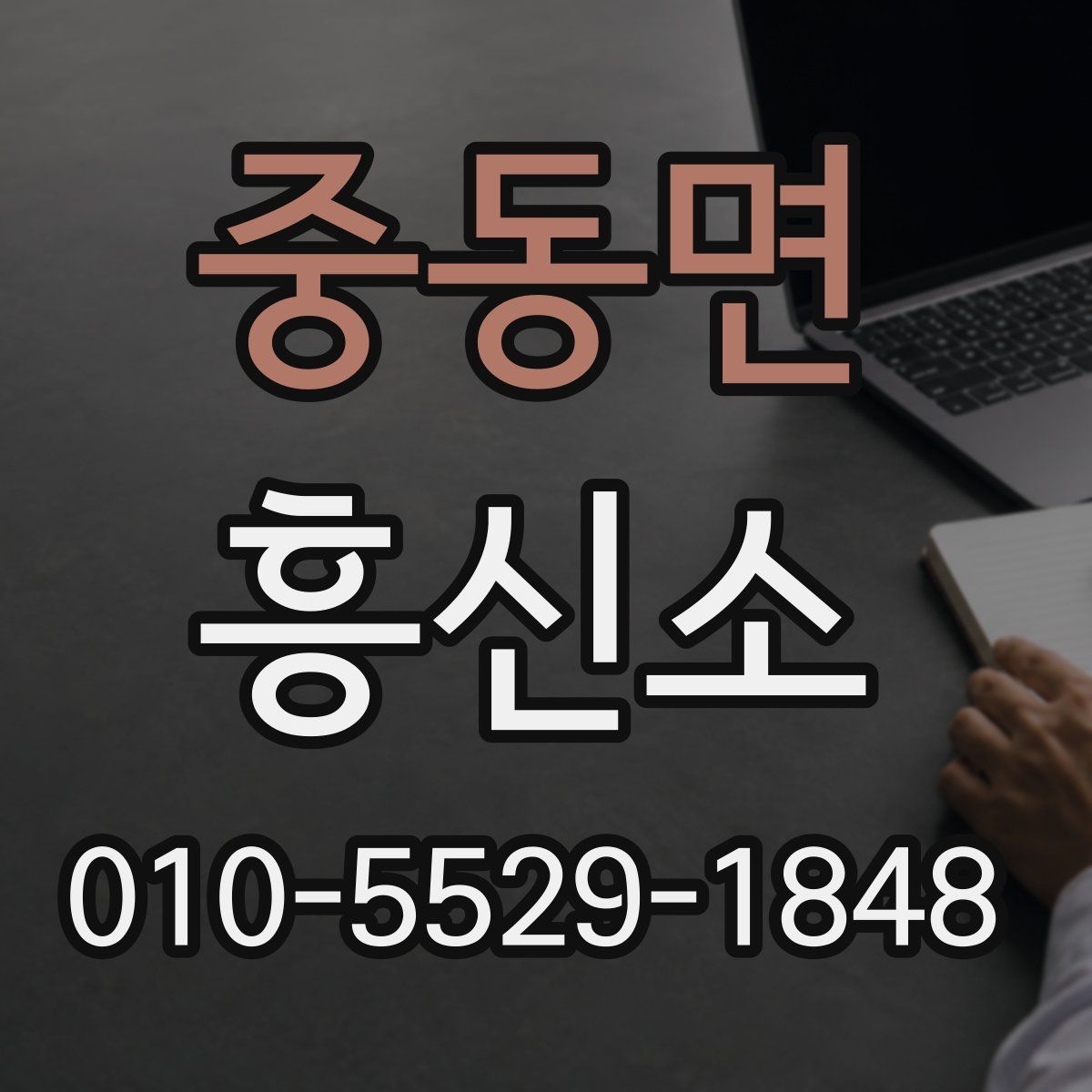 중동면 흥신소