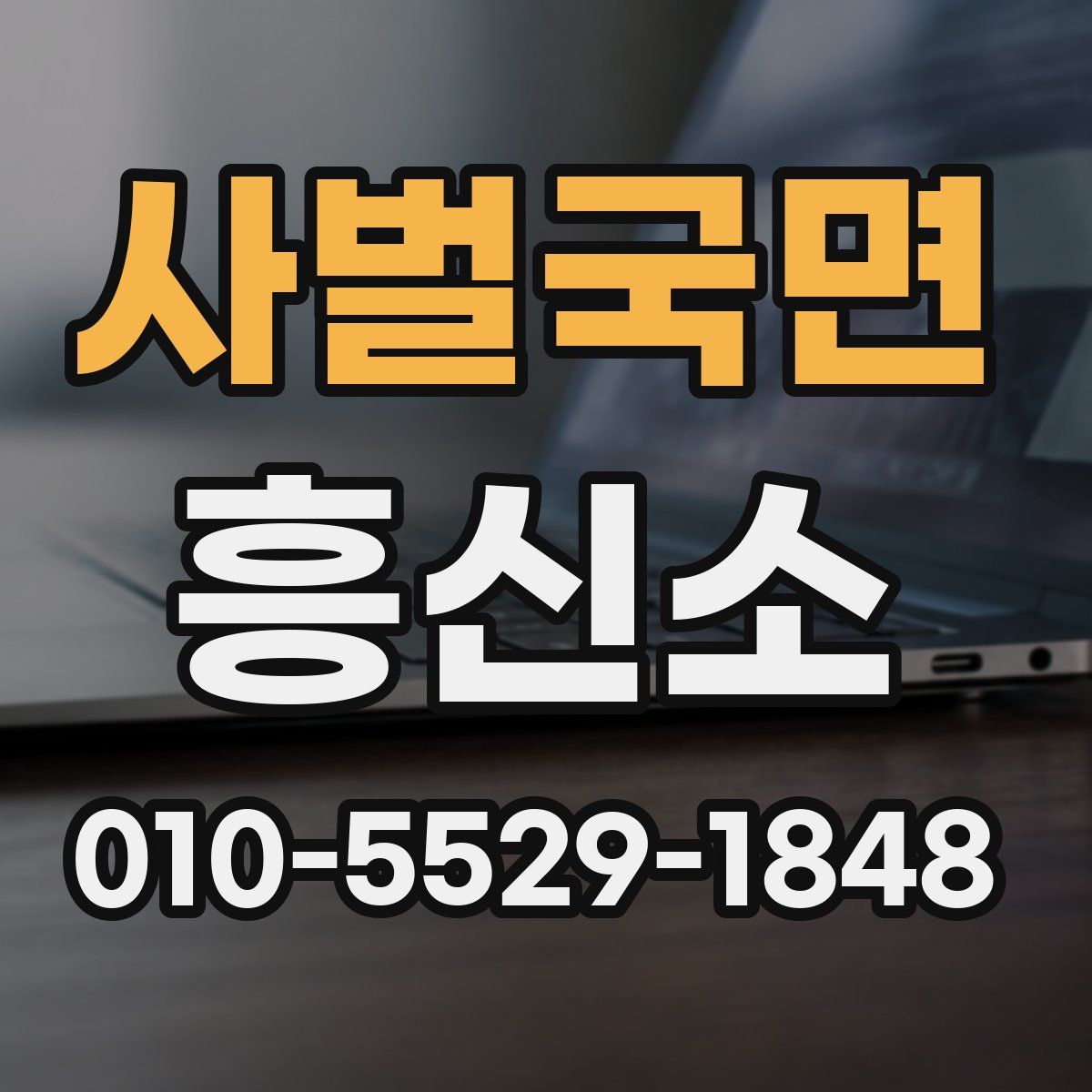 사벌국면 흥신소