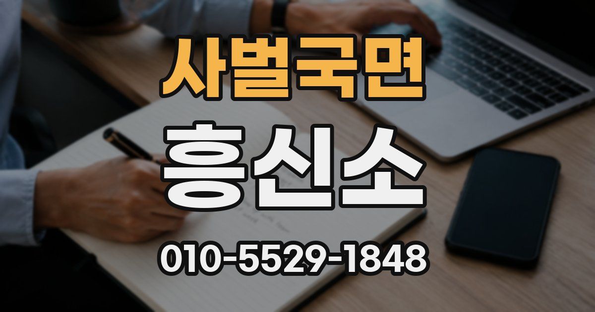 사벌국면 흥신소