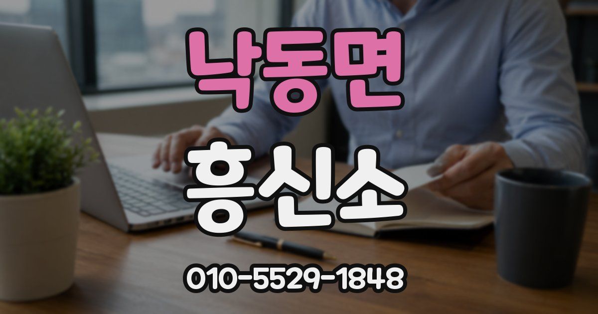 낙동면 흥신소