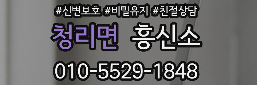 청리면 흥신소