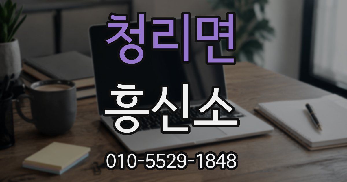 청리면 흥신소