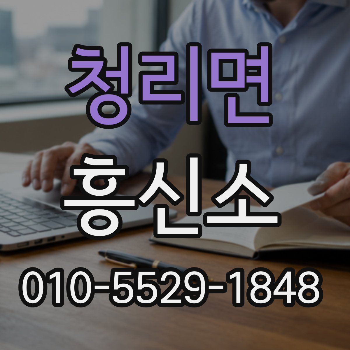 청리면 흥신소