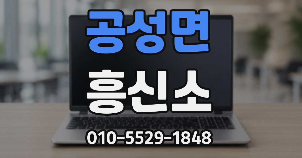 공성면 흥신소