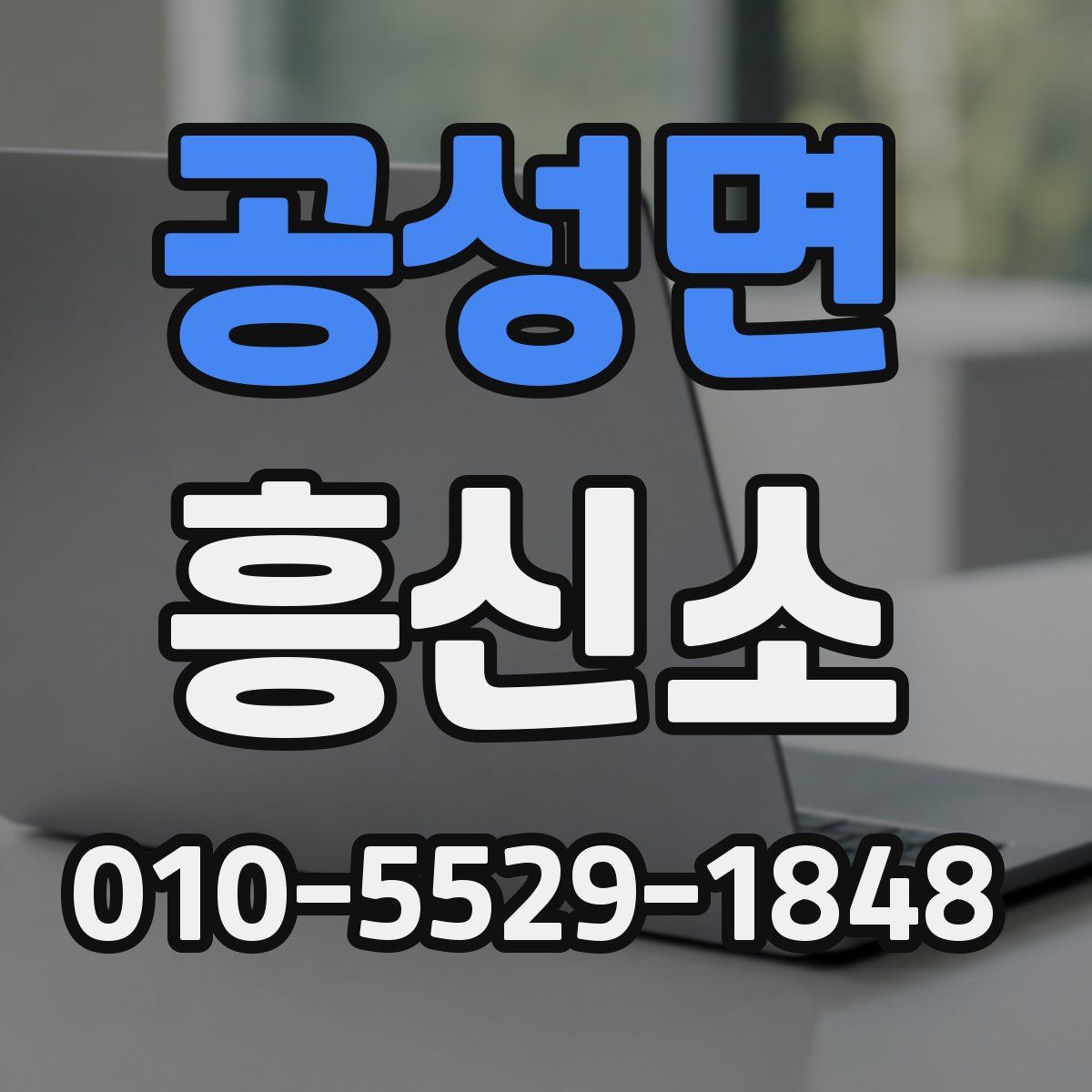 공성면 흥신소
