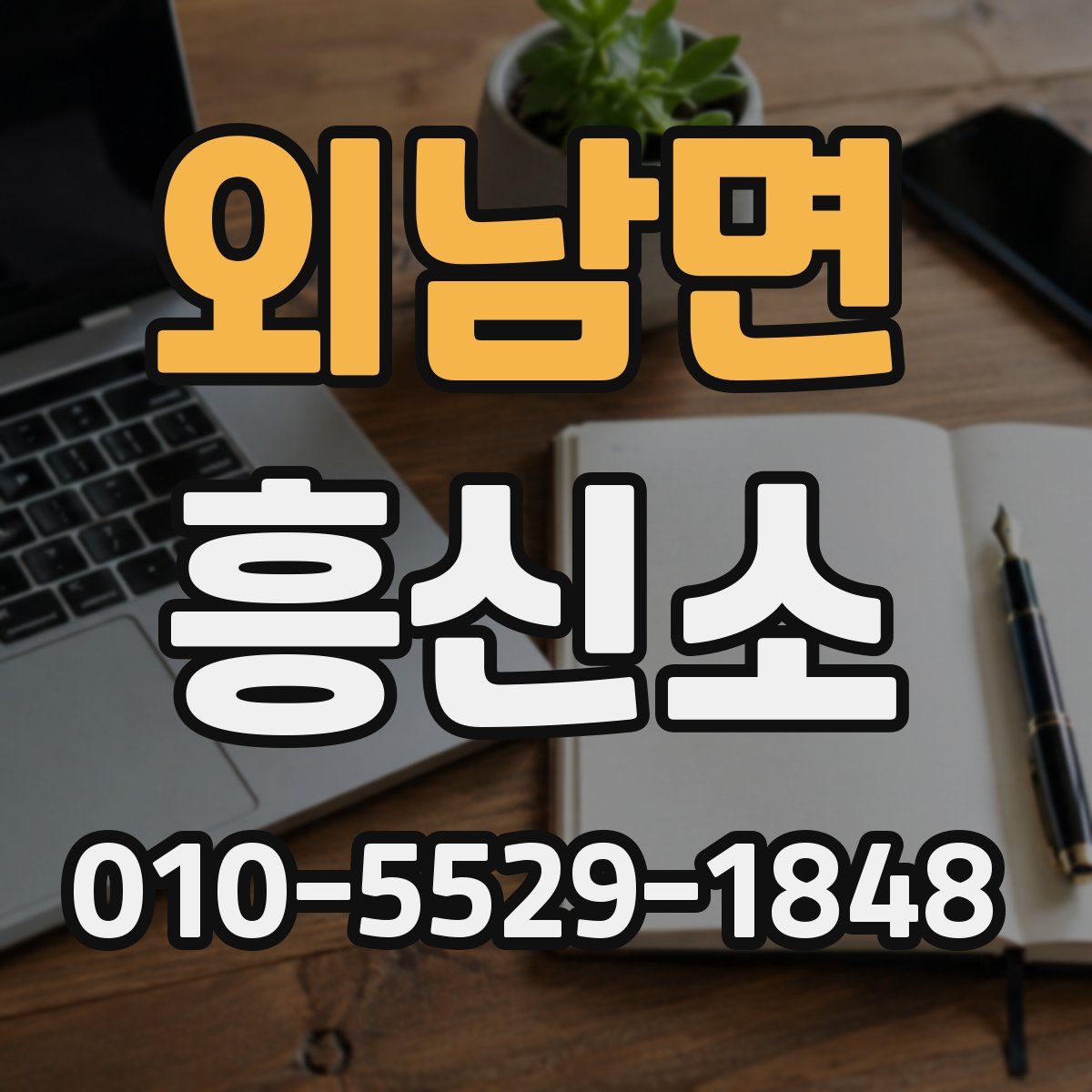 외남면 흥신소