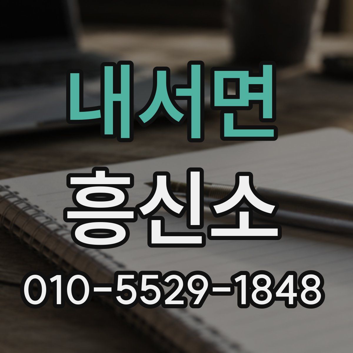 내서면 흥신소