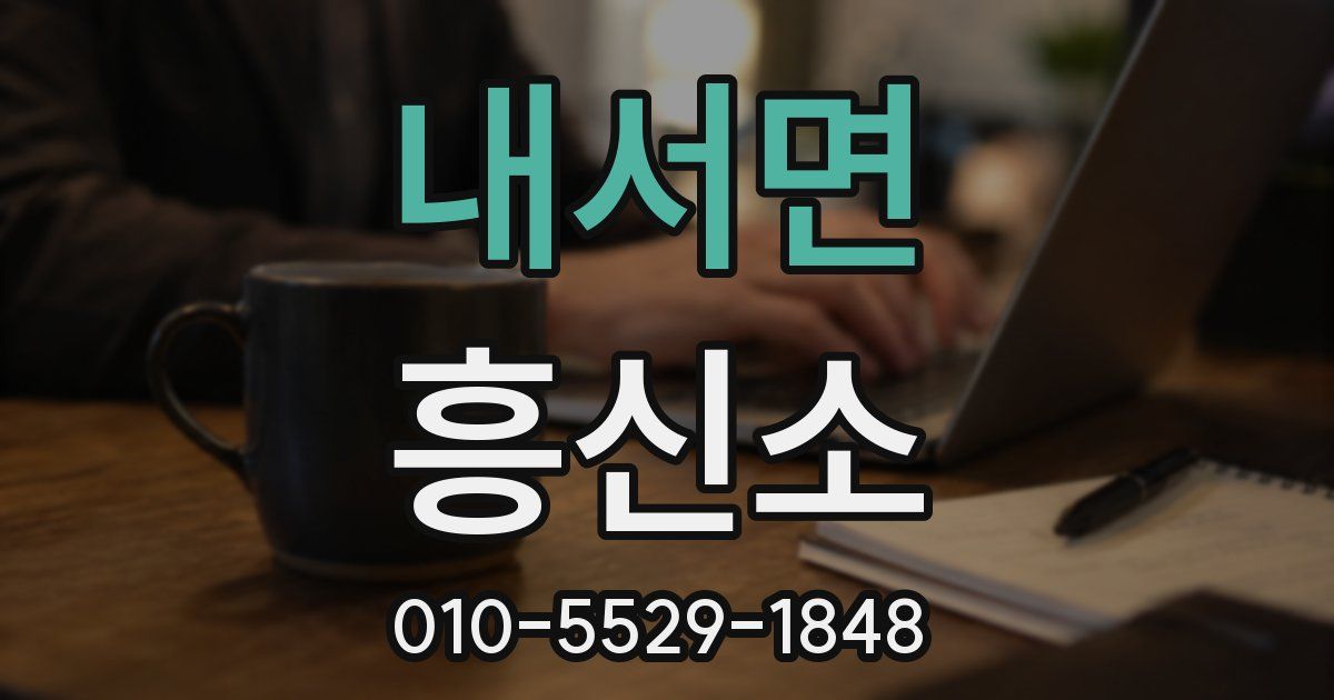 내서면 흥신소