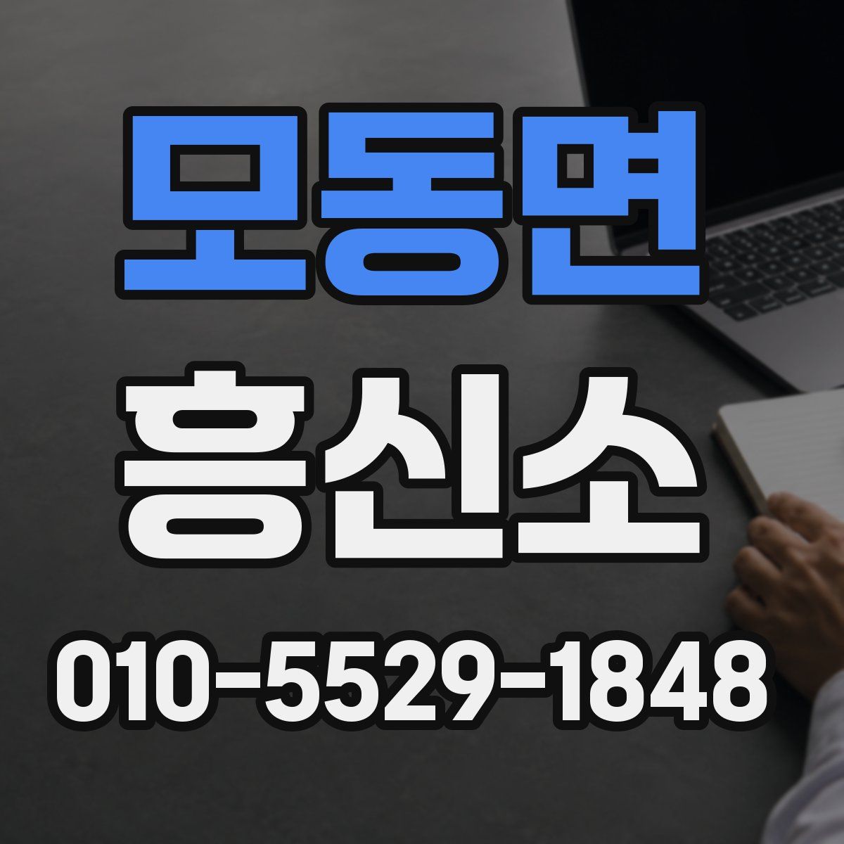 모동면 흥신소