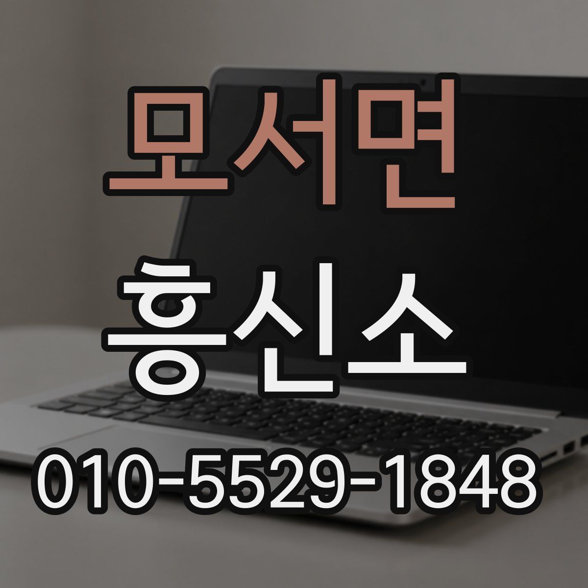모서면 흥신소
