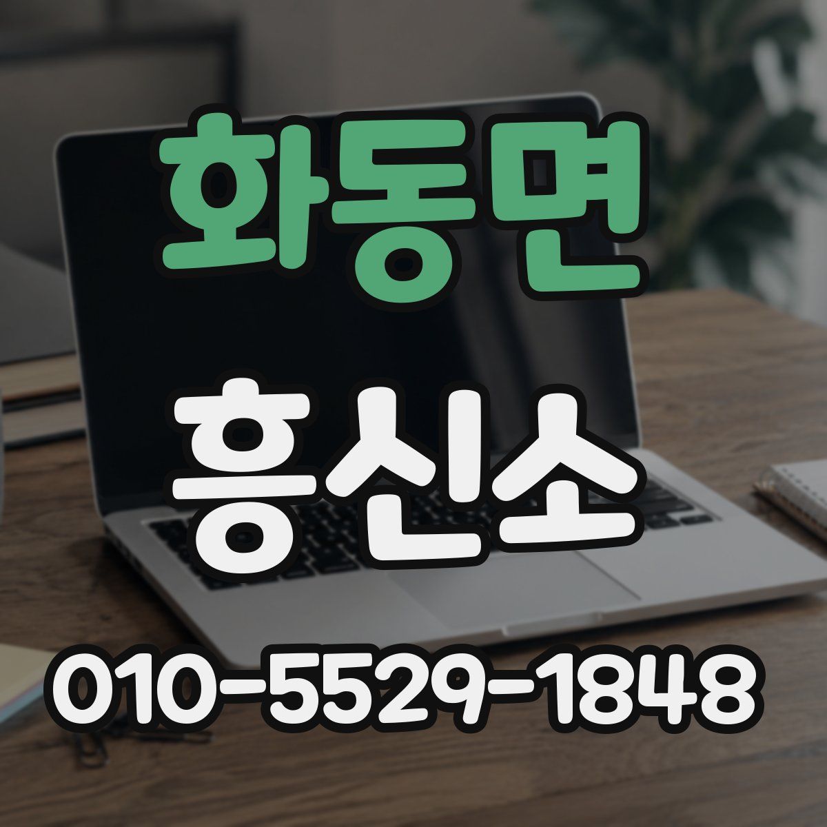 화동면 흥신소