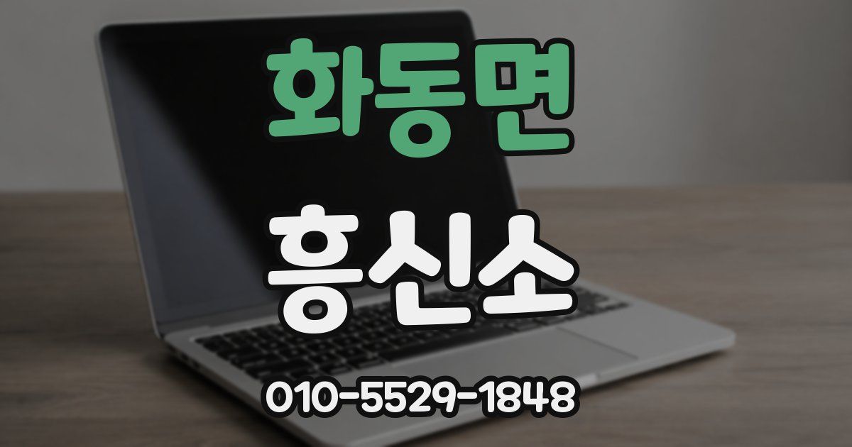 화동면 흥신소