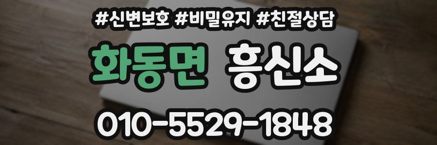 화동면 흥신소