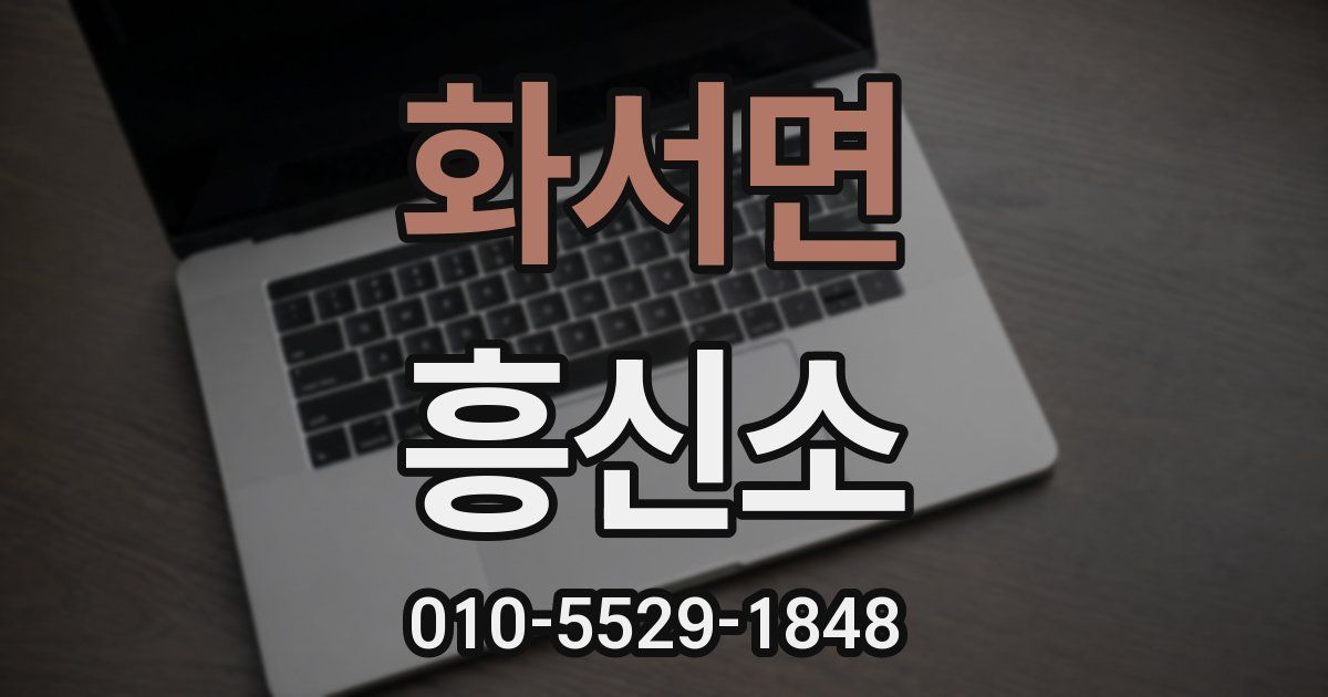 화서면 흥신소