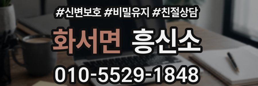 화서면 흥신소