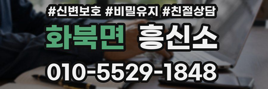 화북면 흥신소