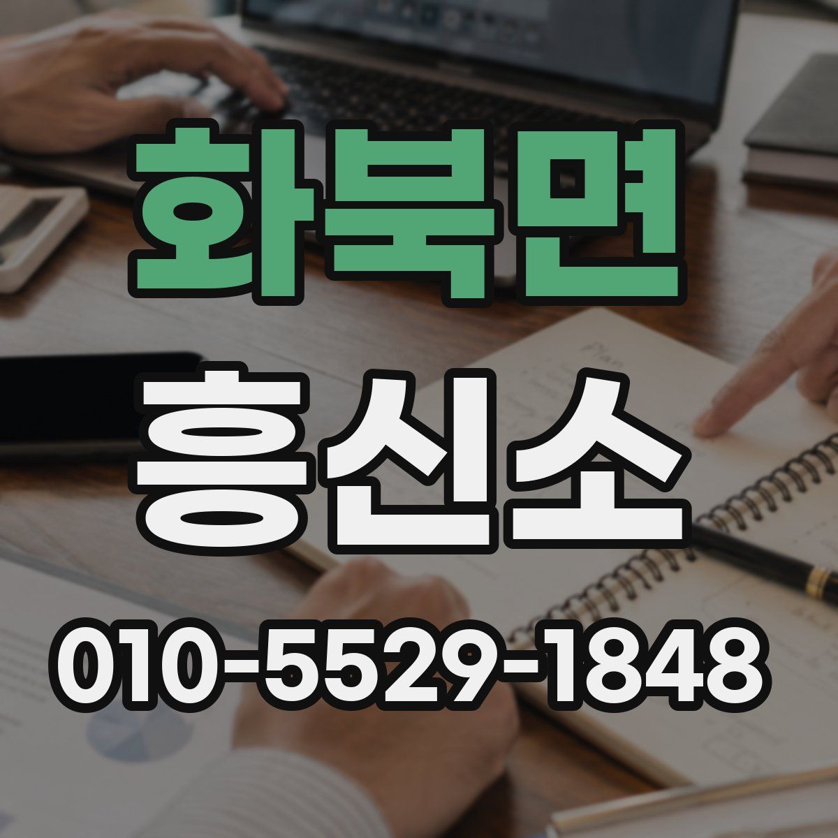 화북면 흥신소