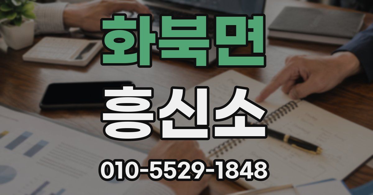 화북면 흥신소