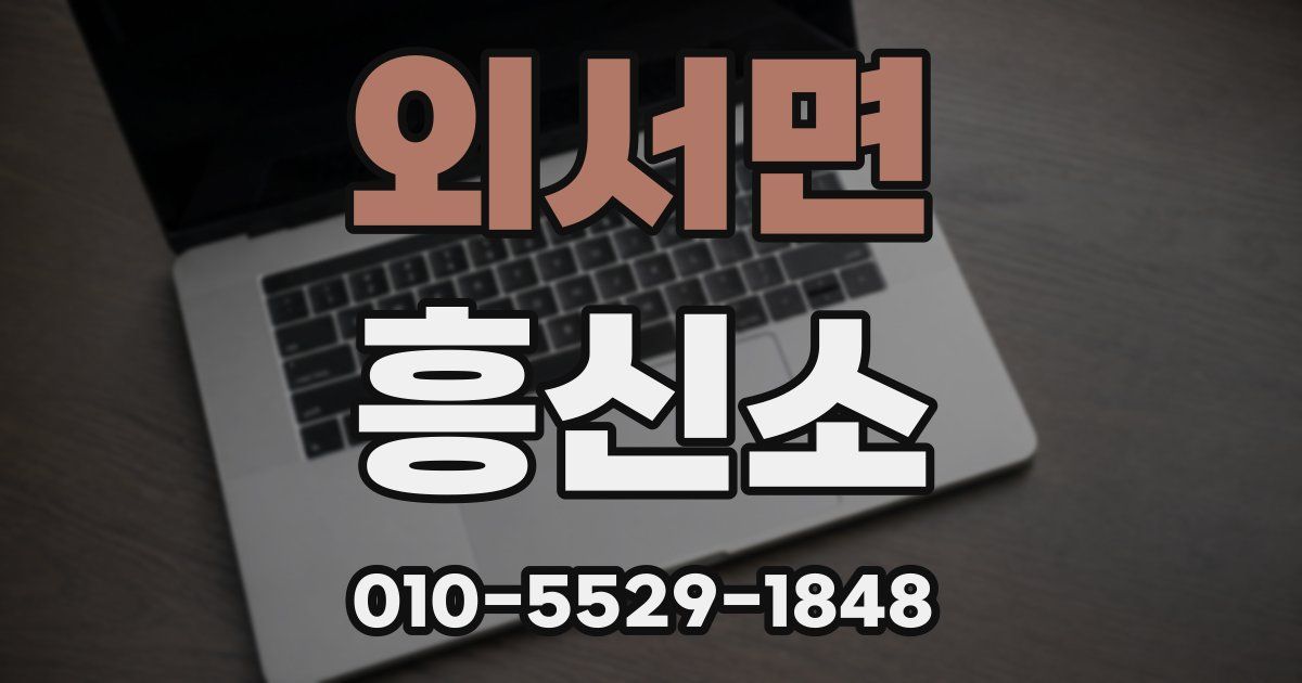 외서면 흥신소